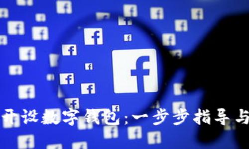 如何輕松開(kāi)設(shè)數(shù)字錢包：一步步指導(dǎo)與實(shí)用技巧