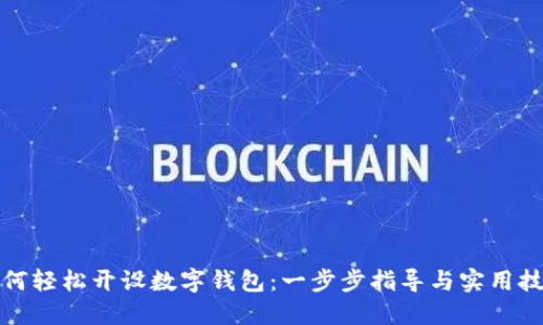 如何輕松開(kāi)設(shè)數(shù)字錢包：一步步指導(dǎo)與實(shí)用技巧