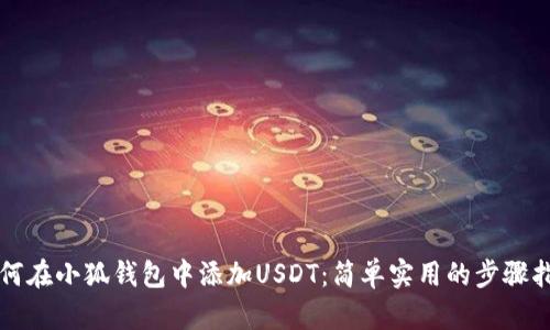 如何在小狐錢包中添加USDT：簡單實(shí)用的步驟指南