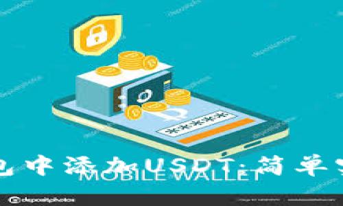 如何在小狐錢包中添加USDT：簡單實(shí)用的步驟指南
