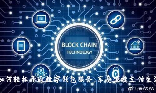 如何輕松開通數(shù)字錢包服務(wù)，享受便捷支付生活