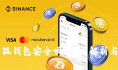 手機裝小狐錢包安全嗎？