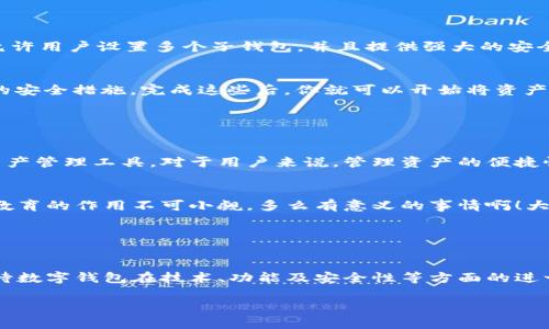 數(shù)字錢包的“子錢包”是一個相對較新的概念，主要出現(xiàn)在數(shù)字資產(chǎn)管理和在線支付的應(yīng)用中。簡單來說，“子錢包”是指在一個主錢包之下的獨(dú)立錢包功能，允許用戶管理不同類型的資產(chǎn)或進(jìn)行不同的交易。這種方式提供了更好的組織和安全性，尤其是在處理多種數(shù)字貨幣或資產(chǎn)時。

### 什么是數(shù)字錢包？

數(shù)字錢包的基本概念
數(shù)字錢包，也稱為電子錢包，是一種在線或軟件應(yīng)用程序，用戶可以用它來存儲和管理他們的支付信息及相關(guān)憑證。數(shù)字錢包可以用來存儲各種類型的資產(chǎn)，包括但不限于信用卡信息、銀行賬戶、數(shù)字貨幣（如比特幣、以太坊）等。通過這種方式，用戶可以輕松進(jìn)行在線購物、轉(zhuǎn)賬、充值等操作。

子錢包的定義
子錢包是在一個主數(shù)字錢包中創(chuàng)建的獨(dú)立錢包功能。它類似于一個分開的子賬戶，用戶可以在其中管理特定的資產(chǎn)或進(jìn)行特定的交易。這種設(shè)計(jì)使得用戶能夠更靈活地管理資產(chǎn)，比如將不同類型的數(shù)字貨幣或資產(chǎn)歸類到不同的子錢包中。多么方便?。?
### 子錢包的優(yōu)勢

提升資產(chǎn)管理的靈活性
通過子錢包，用戶可以將資產(chǎn)按照用途或性質(zhì)進(jìn)行分類。如果你是一名數(shù)字貨幣投資者，可能會有多種不同類型的貨幣。使用子錢包，你可以將比特幣、以太坊以及其他加密貨幣分別存放在不同的子錢包中，而這些子錢包依然由主錢包進(jìn)行管理。這樣一來，日常管理就不會那么混亂了！

增強(qiáng)安全性
子錢包還有助于增強(qiáng)安全性。因?yàn)樽渝X包可以分別設(shè)置不同的密碼和安全措施，這樣即使一個子錢包被攻破，其他的資產(chǎn)依然安全。想想看，這種保護(hù)機(jī)制多么令人振奮！在網(wǎng)絡(luò)安全日益重要的今天，這種層級管理顯得尤為重要。

便于財務(wù)追蹤
將不同的資產(chǎn)或交易分散在多個子錢包中，還可以讓用戶更清晰地追蹤他們的財務(wù)狀況。例如，你可以設(shè)立一個專門用于投資的子錢包，還有一個僅用于日常消費(fèi)的子錢包。這種策略能夠幫助用戶更好地理解他們的資金流向，提升財務(wù)管理的智慧。

### 使用場景

數(shù)字資產(chǎn)投資
在進(jìn)行數(shù)字資產(chǎn)投資時，利用子錢包可以幫助投資者將不同類型的資產(chǎn)按投資策略進(jìn)行分類。例如，長線投資的資產(chǎn)可以放在一個子錢包中，而短期交易的資產(chǎn)可以放在另一個子錢包中。這樣不僅有利于風(fēng)險管理，還有助于實(shí)現(xiàn)投資目標(biāo)的明確劃分！

家庭財務(wù)管理
對于家庭財務(wù)管理，子錢包同樣也能夠發(fā)揮作用。比如，為了孩子的教育基金，你可以專門設(shè)立一個子錢包，而為家庭日常開銷則可以使用另一個子錢包。通過這種方式，全家人的財務(wù)狀況一目了然，管理起來也更輕松。

企業(yè)資金管理
對于企業(yè)來說，子錢包則可以用來管理不同部門或項(xiàng)目的預(yù)算。例如，市場部可以有一個專門的子錢包，用于管理廣告支出，而研發(fā)部也可以有獨(dú)立的子錢包，用于技術(shù)開發(fā)的資金。這種透明度能夠提升企業(yè)內(nèi)部的財務(wù)治理效率。

### 如何選擇數(shù)字錢包和設(shè)置子錢包？

選擇適合的數(shù)字錢包
在挑選數(shù)字錢包時，用戶應(yīng)考慮幾個關(guān)鍵因素：安全性、用戶友好性、兼容性以及手續(xù)費(fèi)等。選擇一個支持子錢包功能且滿足你需求的錢包是最理想的選擇。比如，有些錢包允許用戶設(shè)置多個子錢包，并且提供強(qiáng)大的安全措施，這樣你就可以安心使用。

如何設(shè)置子錢包
設(shè)置子錢包的過程通常非常簡單。在大多數(shù)數(shù)字錢包應(yīng)用中，你可以在設(shè)置選項(xiàng)中找到“創(chuàng)建子錢包”或類似的功能。在創(chuàng)建過程中，你可能需要為子錢包命名，并設(shè)置相關(guān)的安全措施。完成這些后，你就可以開始將資產(chǎn)分配到你的子錢包中了！多么簡單而實(shí)用。

### 未來展望

數(shù)字錢包和子錢包的未來發(fā)展
隨著數(shù)字貨幣的普及和人們對電子支付方式的接受度提升，數(shù)字錢包和子錢包的功能也在不斷升級。未來，我們可以期待更多的安全功能、更好的用戶體驗(yàn)以及更靈活的資產(chǎn)管理工具。對于用戶來說，管理資產(chǎn)的便捷性將會得到極大提升！

教育與普及的重要性
然而，數(shù)字錢包和子錢包的普及也需要教育與知識的傳播。用戶需要了解如何安全使用這些工具，以及如何在使用過程中合理管理他們的資產(chǎn)。特別是在加密貨幣投資中，教育的作用不可小覷。多么有意義的事情??！大眾的金融素養(yǎng)提升，會使整個社會受益。

### 小結(jié)

數(shù)字錢包與子錢包的影響
數(shù)字錢包及其子錢包為用戶提供了一種高效、靈活且安全的資產(chǎn)管理方式。無論是個人用戶還是企業(yè)，都能在各自的使用場景中找到合適的解決方案。在未來，我們可以期待數(shù)字錢包在技術(shù)、功能及安全性等方面的進(jìn)一步創(chuàng)新，助力用戶邁向新時代的數(shù)字資產(chǎn)管理?？傊?，子錢包的概念是未來數(shù)字錢包發(fā)展的重要一步，它將如何改變我們的生活、消費(fèi)習(xí)慣和投資理念，值得我們拭目以待！

通過以上內(nèi)容，相信你已經(jīng)對數(shù)字錢包及子錢包有了更深入的了解。無論是出于個人財務(wù)管理還是投資需求，子錢包的多功能和便捷性都將為我們的生活帶來不少便利！