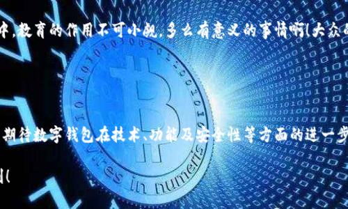 數(shù)字錢包的“子錢包”是一個相對較新的概念，主要出現(xiàn)在數(shù)字資產(chǎn)管理和在線支付的應(yīng)用中。簡單來說，“子錢包”是指在一個主錢包之下的獨(dú)立錢包功能，允許用戶管理不同類型的資產(chǎn)或進(jìn)行不同的交易。這種方式提供了更好的組織和安全性，尤其是在處理多種數(shù)字貨幣或資產(chǎn)時。

### 什么是數(shù)字錢包？

數(shù)字錢包的基本概念
數(shù)字錢包，也稱為電子錢包，是一種在線或軟件應(yīng)用程序，用戶可以用它來存儲和管理他們的支付信息及相關(guān)憑證。數(shù)字錢包可以用來存儲各種類型的資產(chǎn)，包括但不限于信用卡信息、銀行賬戶、數(shù)字貨幣（如比特幣、以太坊）等。通過這種方式，用戶可以輕松進(jìn)行在線購物、轉(zhuǎn)賬、充值等操作。

子錢包的定義
子錢包是在一個主數(shù)字錢包中創(chuàng)建的獨(dú)立錢包功能。它類似于一個分開的子賬戶，用戶可以在其中管理特定的資產(chǎn)或進(jìn)行特定的交易。這種設(shè)計(jì)使得用戶能夠更靈活地管理資產(chǎn)，比如將不同類型的數(shù)字貨幣或資產(chǎn)歸類到不同的子錢包中。多么方便??！

### 子錢包的優(yōu)勢

提升資產(chǎn)管理的靈活性
通過子錢包，用戶可以將資產(chǎn)按照用途或性質(zhì)進(jìn)行分類。如果你是一名數(shù)字貨幣投資者，可能會有多種不同類型的貨幣。使用子錢包，你可以將比特幣、以太坊以及其他加密貨幣分別存放在不同的子錢包中，而這些子錢包依然由主錢包進(jìn)行管理。這樣一來，日常管理就不會那么混亂了！

增強(qiáng)安全性
子錢包還有助于增強(qiáng)安全性。因?yàn)樽渝X包可以分別設(shè)置不同的密碼和安全措施，這樣即使一個子錢包被攻破，其他的資產(chǎn)依然安全。想想看，這種保護(hù)機(jī)制多么令人振奮！在網(wǎng)絡(luò)安全日益重要的今天，這種層級管理顯得尤為重要。

便于財務(wù)追蹤
將不同的資產(chǎn)或交易分散在多個子錢包中，還可以讓用戶更清晰地追蹤他們的財務(wù)狀況。例如，你可以設(shè)立一個專門用于投資的子錢包，還有一個僅用于日常消費(fèi)的子錢包。這種策略能夠幫助用戶更好地理解他們的資金流向，提升財務(wù)管理的智慧。

### 使用場景

數(shù)字資產(chǎn)投資
在進(jìn)行數(shù)字資產(chǎn)投資時，利用子錢包可以幫助投資者將不同類型的資產(chǎn)按投資策略進(jìn)行分類。例如，長線投資的資產(chǎn)可以放在一個子錢包中，而短期交易的資產(chǎn)可以放在另一個子錢包中。這樣不僅有利于風(fēng)險管理，還有助于實(shí)現(xiàn)投資目標(biāo)的明確劃分！

家庭財務(wù)管理
對于家庭財務(wù)管理，子錢包同樣也能夠發(fā)揮作用。比如，為了孩子的教育基金，你可以專門設(shè)立一個子錢包，而為家庭日常開銷則可以使用另一個子錢包。通過這種方式，全家人的財務(wù)狀況一目了然，管理起來也更輕松。

企業(yè)資金管理
對于企業(yè)來說，子錢包則可以用來管理不同部門或項(xiàng)目的預(yù)算。例如，市場部可以有一個專門的子錢包，用于管理廣告支出，而研發(fā)部也可以有獨(dú)立的子錢包，用于技術(shù)開發(fā)的資金。這種透明度能夠提升企業(yè)內(nèi)部的財務(wù)治理效率。

### 如何選擇數(shù)字錢包和設(shè)置子錢包？

選擇適合的數(shù)字錢包
在挑選數(shù)字錢包時，用戶應(yīng)考慮幾個關(guān)鍵因素：安全性、用戶友好性、兼容性以及手續(xù)費(fèi)等。選擇一個支持子錢包功能且滿足你需求的錢包是最理想的選擇。比如，有些錢包允許用戶設(shè)置多個子錢包，并且提供強(qiáng)大的安全措施，這樣你就可以安心使用。

如何設(shè)置子錢包
設(shè)置子錢包的過程通常非常簡單。在大多數(shù)數(shù)字錢包應(yīng)用中，你可以在設(shè)置選項(xiàng)中找到“創(chuàng)建子錢包”或類似的功能。在創(chuàng)建過程中，你可能需要為子錢包命名，并設(shè)置相關(guān)的安全措施。完成這些后，你就可以開始將資產(chǎn)分配到你的子錢包中了！多么簡單而實(shí)用。

### 未來展望

數(shù)字錢包和子錢包的未來發(fā)展
隨著數(shù)字貨幣的普及和人們對電子支付方式的接受度提升，數(shù)字錢包和子錢包的功能也在不斷升級。未來，我們可以期待更多的安全功能、更好的用戶體驗(yàn)以及更靈活的資產(chǎn)管理工具。對于用戶來說，管理資產(chǎn)的便捷性將會得到極大提升！

教育與普及的重要性
然而，數(shù)字錢包和子錢包的普及也需要教育與知識的傳播。用戶需要了解如何安全使用這些工具，以及如何在使用過程中合理管理他們的資產(chǎn)。特別是在加密貨幣投資中，教育的作用不可小覷。多么有意義的事情?。〈蟊姷慕鹑谒仞B(yǎng)提升，會使整個社會受益。

### 小結(jié)

數(shù)字錢包與子錢包的影響
數(shù)字錢包及其子錢包為用戶提供了一種高效、靈活且安全的資產(chǎn)管理方式。無論是個人用戶還是企業(yè)，都能在各自的使用場景中找到合適的解決方案。在未來，我們可以期待數(shù)字錢包在技術(shù)、功能及安全性等方面的進(jìn)一步創(chuàng)新，助力用戶邁向新時代的數(shù)字資產(chǎn)管理?？傊渝X包的概念是未來數(shù)字錢包發(fā)展的重要一步，它將如何改變我們的生活、消費(fèi)習(xí)慣和投資理念，值得我們拭目以待！

通過以上內(nèi)容，相信你已經(jīng)對數(shù)字錢包及子錢包有了更深入的了解。無論是出于個人財務(wù)管理還是投資需求，子錢包的多功能和便捷性都將為我們的生活帶來不少便利！