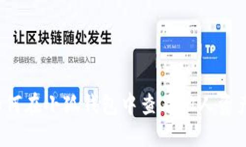 如何在小狐錢包中查看他人資產(chǎn)？