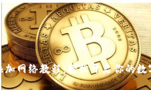 小狐錢(qián)包添加網(wǎng)絡(luò)教程：輕松開(kāi)啟你的數(shù)字貨幣之旅