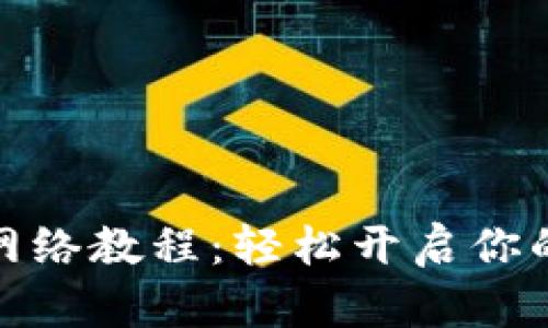 小狐錢(qián)包添加網(wǎng)絡(luò)教程：輕松開(kāi)啟你的數(shù)字貨幣之旅