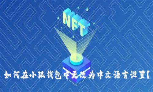 如何在小狐錢包中更改為中文語言設(shè)置？