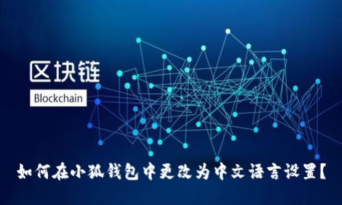 如何在小狐錢包中更改為中文語言設(shè)置？