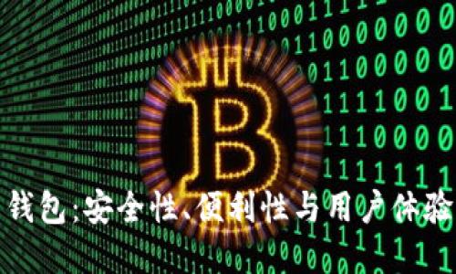 加密貨幣錢包：安全性、便利性與用戶體驗(yàn)的重要性