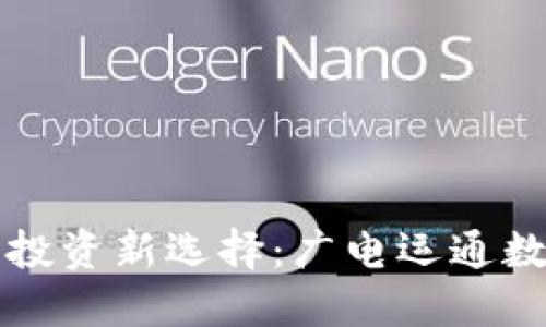 數(shù)字時(shí)代的投資新選擇：廣電運(yùn)通數(shù)字錢(qián)包調(diào)查