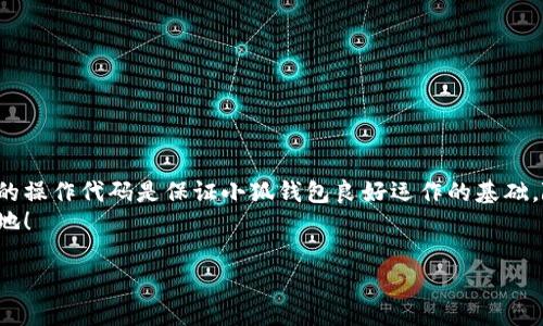   小狐錢包如何添加SQL數(shù)據(jù)庫實(shí)現(xiàn)管理功能 / 
 guanjianci 小狐錢包, SQL, 數(shù)據(jù)庫 /guanjianci 

引言
在現(xiàn)代金融應(yīng)用中，數(shù)據(jù)庫的應(yīng)用是不可或缺的一部分。作為一個(gè)數(shù)字錢包管理工具，小狐錢包的功能可以通過添加SQL數(shù)據(jù)庫實(shí)現(xiàn)更高效的管理和數(shù)據(jù)處理。這不僅使得數(shù)據(jù)存儲和查詢變得更加高效，還能提升用戶體驗(yàn)。那么，如何在小狐錢包中添加SQL數(shù)據(jù)庫呢？接下來，我們將詳細(xì)介紹這一過程，幫助你更好地理解和應(yīng)用SQL數(shù)據(jù)庫技術(shù)。

一、什么是小狐錢包？
小狐錢包是一款移動支付和數(shù)字資產(chǎn)管理工具，用戶可以通過它實(shí)現(xiàn)資金的快速轉(zhuǎn)賬、消費(fèi)等功能。隨著數(shù)字經(jīng)濟(jì)的發(fā)展，越來越多的人開始使用這種創(chuàng)新工具來管理他們的資產(chǎn)。然而，隨著用戶數(shù)量的增加，如何有效管理和存儲用戶的交易數(shù)據(jù)成為了一個(gè)重要課題。此時(shí)，數(shù)據(jù)庫的引入顯得尤為必要！

二、為什么選用SQL數(shù)據(jù)庫？
SQL（結(jié)構(gòu)化查詢語言）是一種用于管理關(guān)系型數(shù)據(jù)庫的標(biāo)準(zhǔn)語言。選擇SQL數(shù)據(jù)庫的原因主要有以下幾點(diǎn)：
ul
  listrong結(jié)構(gòu)化數(shù)據(jù)管理：/strongSQL允許對數(shù)據(jù)進(jìn)行輕松的查詢、插入、更新和刪除，操作直觀而簡單。/li
  listrong強(qiáng)大的查詢能力：/strongSQL能夠通過復(fù)雜的查詢語句，快速從大量數(shù)據(jù)中提取出所需的信息。/li
  listrong數(shù)據(jù)安全：/strongSQL數(shù)據(jù)庫提供了多種安全性措施，如權(quán)限管理，確保用戶數(shù)據(jù)的安全性。/li
  listrong擴(kuò)展性：/strongSQL數(shù)據(jù)庫可以方便地應(yīng)對數(shù)據(jù)量的增長，支持大規(guī)模的數(shù)據(jù)存儲和管理。/li
/ul
多么令人振奮！使用SQL數(shù)據(jù)庫將為小狐錢包的功能擴(kuò)展帶來無限可能！

三、在小狐錢包中添加SQL數(shù)據(jù)庫的步驟
現(xiàn)在，讓我們深入了解在小狐錢包中添加SQL數(shù)據(jù)庫的具體步驟：

h41. 確定數(shù)據(jù)庫設(shè)計(jì)/h4
在添加數(shù)據(jù)庫之前，首先需要設(shè)計(jì)數(shù)據(jù)庫的結(jié)構(gòu)。這包括確定數(shù)據(jù)庫中的表及其字段。例如，小狐錢包可能需要一個(gè)用戶表、交易表、資產(chǎn)表等。這一步是非常重要的，因?yàn)橐坏┐_定，就需要按此結(jié)構(gòu)進(jìn)行數(shù)據(jù)的存儲。

h42. 選擇合適的數(shù)據(jù)庫管理系統(tǒng)/h4
市面上有很多種SQL數(shù)據(jù)庫管理系統(tǒng)可供選擇，例如MySQL、PostgreSQL、SQLite等。每種系統(tǒng)都有其優(yōu)缺點(diǎn)，選擇適合自己業(yè)務(wù)需求的系統(tǒng)至關(guān)重要。

h43. 創(chuàng)建數(shù)據(jù)庫/h4
使用所選數(shù)據(jù)庫管理工具創(chuàng)建新數(shù)據(jù)庫。以MySQL為例，可以通過命令行或圖形界面工具如phpMyAdmin進(jìn)行數(shù)據(jù)庫的創(chuàng)建。確保數(shù)據(jù)庫命名清晰易記。

h44. 創(chuàng)建數(shù)據(jù)表/h4
在數(shù)據(jù)庫中創(chuàng)建所需的數(shù)據(jù)表。每個(gè)表應(yīng)包含合適的字段以存儲必要信息。例如，用戶表可以包含用戶ID、用戶名、密碼、注冊時(shí)間等字段。在創(chuàng)建表的時(shí)候，要特別注意字段類型和約束條件的設(shè)置，以確保數(shù)據(jù)的完整性和準(zhǔn)確性。

h45. 編寫數(shù)據(jù)操作代碼/h4
在小狐錢包的代碼中，添加SQL查詢和操作邏輯。例如，用戶注冊時(shí)需要插入新的用戶數(shù)據(jù)，用戶登錄時(shí)需要查詢用戶名和密碼是否匹配。此外，還需在應(yīng)用中處理SQL異常，例如連接失敗或查詢錯(cuò)誤等。

h46. 測試數(shù)據(jù)庫功能/h4
在完成數(shù)據(jù)庫的添加后，一定要進(jìn)行全面的測試，確保所有的數(shù)據(jù)庫操作能夠正常運(yùn)行。這包括數(shù)據(jù)的插入、更新、刪除以及查詢等多個(gè)方面。測試期間應(yīng)特別關(guān)注用戶體驗(yàn)，確保查詢速度快，系統(tǒng)反應(yīng)靈敏。

四、如何SQL數(shù)據(jù)庫性能
在小狐錢包中使用SQL數(shù)據(jù)庫時(shí)，隨著數(shù)據(jù)量的增加，性能可能會受到影響。以下是一些性能的技巧：
ul
  listrong使用索引：/strong為查詢頻繁的字段創(chuàng)建索引，可以顯著提高查詢性能。/li
  listrongSQL查詢：/strong避免使用SELECT *語句，盡量指定需要的字段，減少數(shù)據(jù)傳輸量。/li
  listrong定期維護(hù)數(shù)據(jù)庫：/strong清理不需要的數(shù)據(jù)、重建索引等，以保持?jǐn)?shù)據(jù)庫的良好性能。/li
/ul
有效的性能將大大提升用戶的體驗(yàn)，讓小狐錢包更加高效便捷！

五、結(jié)論
通過上述步驟，我們可以看到在小狐錢包中添加SQL數(shù)據(jù)庫的過程是相對簡單的，但這并不意味著其重要性就可以被忽視。正確的數(shù)據(jù)庫設(shè)計(jì)和高效的操作代碼是保證小狐錢包良好運(yùn)作的基礎(chǔ)。隨著技術(shù)的不斷進(jìn)步，將SQL數(shù)據(jù)庫集成到小狐錢包中，不僅能夠提升用戶體驗(yàn)，還將為產(chǎn)品未來的功能拓展提供無限可能。
總而言之，數(shù)據(jù)管理的智能化是現(xiàn)代化數(shù)字錢包發(fā)展的必然趨勢。通過掌握SQL數(shù)據(jù)庫的相關(guān)技術(shù)，小狐錢包將能夠在競爭激烈的市場中立于不敗之地！

多么振奮人心的未來啊！讓我們共同期待小狐錢包在給予用戶更多便利的同時(shí)，也能持續(xù)服務(wù)與功能，致力于為每一個(gè)用戶打造更好的使用體驗(yàn)！