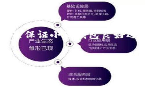   小狐錢包如何添加SQL數(shù)據(jù)庫實(shí)現(xiàn)管理功能 / 
 guanjianci 小狐錢包, SQL, 數(shù)據(jù)庫 /guanjianci 

引言
在現(xiàn)代金融應(yīng)用中，數(shù)據(jù)庫的應(yīng)用是不可或缺的一部分。作為一個(gè)數(shù)字錢包管理工具，小狐錢包的功能可以通過添加SQL數(shù)據(jù)庫實(shí)現(xiàn)更高效的管理和數(shù)據(jù)處理。這不僅使得數(shù)據(jù)存儲和查詢變得更加高效，還能提升用戶體驗(yàn)。那么，如何在小狐錢包中添加SQL數(shù)據(jù)庫呢？接下來，我們將詳細(xì)介紹這一過程，幫助你更好地理解和應(yīng)用SQL數(shù)據(jù)庫技術(shù)。

一、什么是小狐錢包？
小狐錢包是一款移動支付和數(shù)字資產(chǎn)管理工具，用戶可以通過它實(shí)現(xiàn)資金的快速轉(zhuǎn)賬、消費(fèi)等功能。隨著數(shù)字經(jīng)濟(jì)的發(fā)展，越來越多的人開始使用這種創(chuàng)新工具來管理他們的資產(chǎn)。然而，隨著用戶數(shù)量的增加，如何有效管理和存儲用戶的交易數(shù)據(jù)成為了一個(gè)重要課題。此時(shí)，數(shù)據(jù)庫的引入顯得尤為必要！

二、為什么選用SQL數(shù)據(jù)庫？
SQL（結(jié)構(gòu)化查詢語言）是一種用于管理關(guān)系型數(shù)據(jù)庫的標(biāo)準(zhǔn)語言。選擇SQL數(shù)據(jù)庫的原因主要有以下幾點(diǎn)：
ul
  listrong結(jié)構(gòu)化數(shù)據(jù)管理：/strongSQL允許對數(shù)據(jù)進(jìn)行輕松的查詢、插入、更新和刪除，操作直觀而簡單。/li
  listrong強(qiáng)大的查詢能力：/strongSQL能夠通過復(fù)雜的查詢語句，快速從大量數(shù)據(jù)中提取出所需的信息。/li
  listrong數(shù)據(jù)安全：/strongSQL數(shù)據(jù)庫提供了多種安全性措施，如權(quán)限管理，確保用戶數(shù)據(jù)的安全性。/li
  listrong擴(kuò)展性：/strongSQL數(shù)據(jù)庫可以方便地應(yīng)對數(shù)據(jù)量的增長，支持大規(guī)模的數(shù)據(jù)存儲和管理。/li
/ul
多么令人振奮！使用SQL數(shù)據(jù)庫將為小狐錢包的功能擴(kuò)展帶來無限可能！

三、在小狐錢包中添加SQL數(shù)據(jù)庫的步驟
現(xiàn)在，讓我們深入了解在小狐錢包中添加SQL數(shù)據(jù)庫的具體步驟：

h41. 確定數(shù)據(jù)庫設(shè)計(jì)/h4
在添加數(shù)據(jù)庫之前，首先需要設(shè)計(jì)數(shù)據(jù)庫的結(jié)構(gòu)。這包括確定數(shù)據(jù)庫中的表及其字段。例如，小狐錢包可能需要一個(gè)用戶表、交易表、資產(chǎn)表等。這一步是非常重要的，因?yàn)橐坏┐_定，就需要按此結(jié)構(gòu)進(jìn)行數(shù)據(jù)的存儲。

h42. 選擇合適的數(shù)據(jù)庫管理系統(tǒng)/h4
市面上有很多種SQL數(shù)據(jù)庫管理系統(tǒng)可供選擇，例如MySQL、PostgreSQL、SQLite等。每種系統(tǒng)都有其優(yōu)缺點(diǎn)，選擇適合自己業(yè)務(wù)需求的系統(tǒng)至關(guān)重要。

h43. 創(chuàng)建數(shù)據(jù)庫/h4
使用所選數(shù)據(jù)庫管理工具創(chuàng)建新數(shù)據(jù)庫。以MySQL為例，可以通過命令行或圖形界面工具如phpMyAdmin進(jìn)行數(shù)據(jù)庫的創(chuàng)建。確保數(shù)據(jù)庫命名清晰易記。

h44. 創(chuàng)建數(shù)據(jù)表/h4
在數(shù)據(jù)庫中創(chuàng)建所需的數(shù)據(jù)表。每個(gè)表應(yīng)包含合適的字段以存儲必要信息。例如，用戶表可以包含用戶ID、用戶名、密碼、注冊時(shí)間等字段。在創(chuàng)建表的時(shí)候，要特別注意字段類型和約束條件的設(shè)置，以確保數(shù)據(jù)的完整性和準(zhǔn)確性。

h45. 編寫數(shù)據(jù)操作代碼/h4
在小狐錢包的代碼中，添加SQL查詢和操作邏輯。例如，用戶注冊時(shí)需要插入新的用戶數(shù)據(jù)，用戶登錄時(shí)需要查詢用戶名和密碼是否匹配。此外，還需在應(yīng)用中處理SQL異常，例如連接失敗或查詢錯(cuò)誤等。

h46. 測試數(shù)據(jù)庫功能/h4
在完成數(shù)據(jù)庫的添加后，一定要進(jìn)行全面的測試，確保所有的數(shù)據(jù)庫操作能夠正常運(yùn)行。這包括數(shù)據(jù)的插入、更新、刪除以及查詢等多個(gè)方面。測試期間應(yīng)特別關(guān)注用戶體驗(yàn)，確保查詢速度快，系統(tǒng)反應(yīng)靈敏。

四、如何SQL數(shù)據(jù)庫性能
在小狐錢包中使用SQL數(shù)據(jù)庫時(shí)，隨著數(shù)據(jù)量的增加，性能可能會受到影響。以下是一些性能的技巧：
ul
  listrong使用索引：/strong為查詢頻繁的字段創(chuàng)建索引，可以顯著提高查詢性能。/li
  listrongSQL查詢：/strong避免使用SELECT *語句，盡量指定需要的字段，減少數(shù)據(jù)傳輸量。/li
  listrong定期維護(hù)數(shù)據(jù)庫：/strong清理不需要的數(shù)據(jù)、重建索引等，以保持?jǐn)?shù)據(jù)庫的良好性能。/li
/ul
有效的性能將大大提升用戶的體驗(yàn)，讓小狐錢包更加高效便捷！

五、結(jié)論
通過上述步驟，我們可以看到在小狐錢包中添加SQL數(shù)據(jù)庫的過程是相對簡單的，但這并不意味著其重要性就可以被忽視。正確的數(shù)據(jù)庫設(shè)計(jì)和高效的操作代碼是保證小狐錢包良好運(yùn)作的基礎(chǔ)。隨著技術(shù)的不斷進(jìn)步，將SQL數(shù)據(jù)庫集成到小狐錢包中，不僅能夠提升用戶體驗(yàn)，還將為產(chǎn)品未來的功能拓展提供無限可能。
總而言之，數(shù)據(jù)管理的智能化是現(xiàn)代化數(shù)字錢包發(fā)展的必然趨勢。通過掌握SQL數(shù)據(jù)庫的相關(guān)技術(shù)，小狐錢包將能夠在競爭激烈的市場中立于不敗之地！

多么振奮人心的未來?。∽屛覀児餐诖『X包在給予用戶更多便利的同時(shí)，也能持續(xù)服務(wù)與功能，致力于為每一個(gè)用戶打造更好的使用體驗(yàn)！