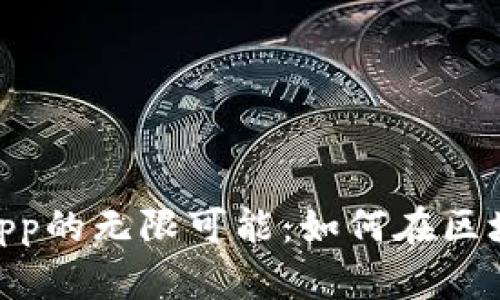 探索MetaMask DApp的無限可能：如何在區(qū)塊鏈世界中自由暢游