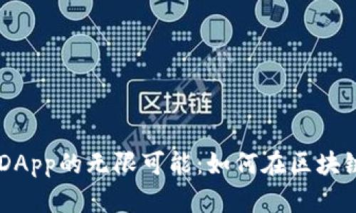 探索MetaMask DApp的無限可能：如何在區(qū)塊鏈世界中自由暢游
