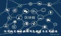 性價(jià)比高的區(qū)塊鏈錢(qián)包推