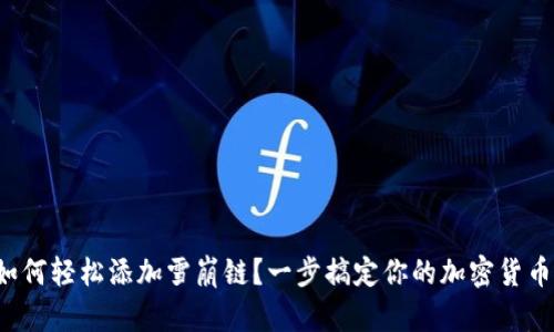 小狐錢包如何輕松添加雪崩鏈？一步搞定你的加密貨幣資產(chǎn)管理！