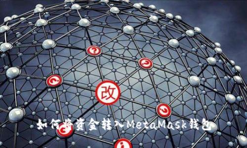 如何將資金轉入MetaMask錢包