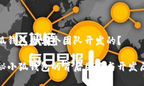 小狐錢包是哪個團(tuán)隊(duì)開發(fā)的？

揭秘小狐錢包的背后團(tuán)隊(duì)與開發(fā)歷程
