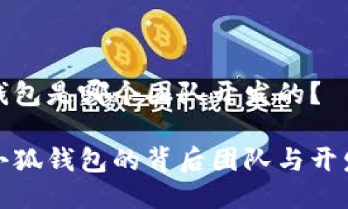 小狐錢包是哪個團(tuán)隊(duì)開發(fā)的？

揭秘小狐錢包的背后團(tuán)隊(duì)與開發(fā)歷程