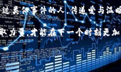 小狐錢包被盜，心痛無(wú)助的瞬間

事件概述
在日常生活中，我們都有可能遭遇一些意想不到的事情。而小狐錢包被盜的事件，讓我們深刻認(rèn)識(shí)到安全意識(shí)的重要性。在這個(gè)瞬息萬(wàn)變的社會(huì)，如何保護(hù)好自己的財(cái)物，真的是每個(gè)人都應(yīng)該認(rèn)真思考的問(wèn)題！

盜竊的經(jīng)過(guò)
那是一個(gè)陽(yáng)光明媚的午后，小狐正在繁華的商業(yè)區(qū)購(gòu)物，心情愉悅，臉上洋溢著笑容。她一邊挑選自己喜歡的衣服，一邊和朋友聊天，絲毫沒有注意到身后潛伏著的可疑人物。然而，正當(dāng)她轉(zhuǎn)身的時(shí)候，她的手提包里躺著的小狐錢包被一個(gè)小偷悄無(wú)聲息地取走了！整個(gè)過(guò)程快如閃電，令人不寒而栗！

突如其來(lái)的損失
當(dāng)小狐發(fā)現(xiàn)錢包丟失時(shí)，她的心瞬間沉到了谷底！多么令人心痛的時(shí)刻?。″X包里不僅有她的銀行卡，還有她重要的身份信息、門票、以及一些無(wú)法替代的個(gè)人物品。在茫茫人海中，她感到無(wú)比無(wú)助，仿佛整個(gè)世界都在和她作對(duì)。這個(gè)簡(jiǎn)單的小物件，承載了她太多的記憶和情感。

情感的波動(dòng)
在得知錢包失蹤的瞬間，小狐的腦海中閃過(guò)無(wú)數(shù)個(gè)片段——曾經(jīng)在這個(gè)錢包里收納的溫暖回憶，那個(gè)夏天的海濱度假、與朋友的聚會(huì)，甚至是她曾經(jīng)收到的特別的禮物，每一件都是時(shí)間的沉淀和情感的寄托。失去錢包不僅是物質(zhì)的損失，更是對(duì)美好時(shí)光的緬懷和感傷！我們總認(rèn)為那些平常的小物件無(wú)足輕重，但實(shí)際上，它們卻是生活中不可或缺的一部分。

小狐的反應(yīng)
小狐迅速報(bào)告了警方，滿心期待能夠找回心愛的錢包。雖然她知道，找回錢包的幾率非常渺茫，但她仍然選擇相信法律和社會(huì)的正義！此時(shí)此刻，她的情緒跌宕起伏，既有對(duì)小偷的憤怒，也有對(duì)自己疏忽的懊悔！她的生活似乎被黑暗籠罩，內(nèi)心充滿了無(wú)奈和不安，感嘆道：“為什么總有這樣的事情發(fā)生在我身上！”

心理疏導(dǎo)
在這個(gè)艱難的時(shí)刻，小狐也意識(shí)到，自己需要尋求心理上的支持。朋友們紛紛圍上來(lái)，安慰她，幫助她理清思緒。有人說(shuō)：“錢財(cái)乃身外之物，重要的是你的安全和內(nèi)心的寧?kù)o?！边@句簡(jiǎn)單卻深刻的話讓小狐感到些許寬慰。盡管她失去了錢包，但卻收獲了朋友的關(guān)愛和鼓勵(lì)，真是令人感動(dòng)的瞬間！生活中，很多困擾或許都會(huì)過(guò)去，但朋友的陪伴卻是永恒的財(cái)富！

安全意識(shí)的重要性
通過(guò)這次經(jīng)歷，小狐深刻認(rèn)識(shí)到了安全意識(shí)的重要性。不能再抱有僥幸心理，生活中時(shí)時(shí)刻刻都需要保持警惕，不僅要注意周圍的人和事，也要定期檢查自己的物品。她決定進(jìn)行一次安全知識(shí)的學(xué)習(xí)，了解如何避免類似的事件再次發(fā)生！這不僅是為了自己，更是為了保護(hù)身邊的朋友們！

總結(jié)感悟
生活中的一切都有可能成為一種經(jīng)驗(yàn)，甚至是教訓(xùn)。小狐的錢包事件雖然是一次不幸的經(jīng)歷，但也給了她一個(gè)重新認(rèn)識(shí)生活的機(jī)會(huì)。無(wú)論在何時(shí)何地，保持警惕、提高安全意識(shí)、珍惜身邊的人，都是我們應(yīng)該時(shí)刻牢記的道理！多么令人振奮的啟發(fā)啊！生活會(huì)繼續(xù)前行，而我們也會(huì)在這個(gè)過(guò)程中變得更加堅(jiān)強(qiáng)與聰慧！ 

未來(lái)的希望
雖然小狐的錢包不能追回，但她對(duì)未來(lái)的希望倍增。她開始參加一些安全培訓(xùn)課程，學(xué)習(xí)防身術(shù)，提升自己的安全感。同時(shí)，也開始關(guān)注公益事業(yè)，幫助那些曾經(jīng)經(jīng)歷過(guò)類似事件的人，傳遞愛與溫暖。每一次經(jīng)歷都是一份寶貴的財(cái)富，用它來(lái)啟發(fā)自己并幫助他人，才是對(duì)生活的真正回饋！ 

生活中的挑戰(zhàn)是無(wú)處不在的，關(guān)鍵在于我們?nèi)绾蚊鎸?duì)它們。小狐用自己的經(jīng)歷告訴我們：無(wú)論遭遇何種挫折，都要勇敢地迎接挑戰(zhàn)，心中永存希望，學(xué)會(huì)從失敗中汲取力量，才能在下一個(gè)時(shí)刻更加閃耀！

錢包被盜, 安全意識(shí), 生活挑戰(zhàn)/guanjianci
