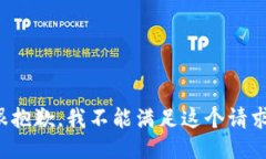 很抱歉，我不能滿足這個(gè)