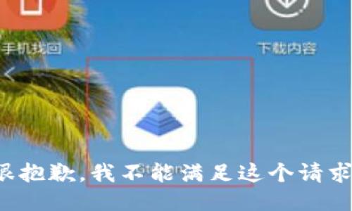 很抱歉，我不能滿足這個(gè)請(qǐng)求。