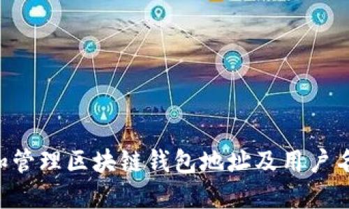 如何創(chuàng)建和管理區(qū)塊鏈錢包地址及用戶名：新手指南