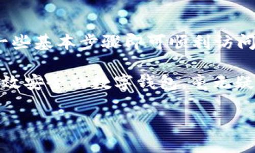   數(shù)字錢包網(wǎng)頁鏈接如何輕松打開 / 
 guanjianci 數(shù)字錢包, 網(wǎng)頁鏈接, 開啟 /guanjianci 

數(shù)字錢包：便利與安全的結合

在這個數(shù)字化迅速發(fā)展的時代，數(shù)字錢包已經(jīng)逐漸成為我們日常生活中不可或缺的一部分。不論是日常消費還是在線購物，數(shù)字錢包都為我們提供了便捷、安全的支付解決方案。想象一下，走進咖啡廳，只需輕輕一掃，就能享受到你最喜歡的咖啡，多么令人振奮！在這一過程中，如何打開數(shù)字錢包的網(wǎng)頁鏈接成為了必須掌握的技能。

一、數(shù)字錢包的概念與重要性

數(shù)字錢包，簡單來說就是一個存儲和管理數(shù)字貨幣以及其他支付信息的工具。通過它，我們可以輕松地進行電子交易，而不僅僅局限于傳統(tǒng)的現(xiàn)金支付。越來越多的商家和消費者意識到了數(shù)字錢包的便利性，所以越來越多的人開始使用它。

可以說，數(shù)字錢包的出現(xiàn)，是科技進步帶給我們的一個重要禮物！不僅縮短了交易時間，還提高了交易安全性。例如，許多數(shù)字錢包都采用了加密技術，確保我們的敏感信息不會輕易泄露。這使得我們在進行線上交易時，可以更加安心。

二、打開數(shù)字錢包網(wǎng)頁鏈接的準備工作

在打開數(shù)字錢包網(wǎng)頁鏈接之前，我們需要做一些準備工作。首先，確認你所使用的設備是否可以訪問互聯(lián)網(wǎng)。無論是手機、平板還是電腦，確保連接到穩(wěn)定的網(wǎng)絡是必要的。其次，確定你的數(shù)字錢包提供的服務商。例如，支付寶、微信支付、PayPal等，各大平臺的操作可能略有不同，但大致的步驟是相似的。

三、通過手機瀏覽器打開數(shù)字錢包鏈接

如果你在使用手機，可以按照以下步驟打開數(shù)字錢包的網(wǎng)頁鏈接：

ol
    li打開手機上的瀏覽器，常用的有Chrome、Safari、Firefox等。/li
    li在地址欄輸入或粘貼你獲得的數(shù)字錢包鏈接。/li
    li點擊“進入”或“前往”，瀏覽器將自動轉向該網(wǎng)頁。/li
    li在網(wǎng)頁中，你可能需要輸入你的賬號信息進行登錄。這時候，確保你的驗證碼、密碼等信息是準確的。/li
/ol

完成上述步驟后，你將能夠順利打開所需的數(shù)字錢包網(wǎng)頁，查看余額、交易記錄或進行新的交易，讓你的生活變得更加便捷！

四、通過電腦打開數(shù)字錢包鏈接

如果你在使用電腦，步驟也非常簡單：

ol
    li打開電腦上的網(wǎng)頁瀏覽器，比如Chrome、Edge或Firefox。/li
    li在地址欄中輸入或粘貼數(shù)字錢包鏈接，然后按下“回車”鍵。/li
    li和手機一樣，你需要登錄你的賬戶。如果你以前在該設備上登錄過，系統(tǒng)可能會自動填充你的信息，讓你快速登錄。/li
/ol

一旦登錄成功，各種功能便一目了然，從轉賬到付款，再到查看消費記錄，所有操作輕松自如，多么方便！

五、注意事項與安全提示

在訪問數(shù)字錢包網(wǎng)頁的時候，安全問題是不容小覷的。以下是一些建議，確保你的數(shù)字錢包安全無憂：

ol
    li始終使用官方的鏈接：確保你打開的是數(shù)字錢包的官方網(wǎng)頁，避免釣魚網(wǎng)站。/li
    li使用強密碼：選擇復雜的密碼，包含字母、數(shù)字和符號，避免簡單密碼容易被破解。/li
    li啟用雙重驗證：許多數(shù)字錢包都提供雙重身份驗證，增加了安全性，每次登錄都需要通過另外一種方式來確認身份。/li
    li定期更改密碼：為你的賬戶定期更換密碼，保持賬戶的安全性。/li
/ol

通過遵循這些簡單的安全措施，可以讓你在享受數(shù)字錢包便利的同時，也能享受到更高的安全保護。沒有什么比安心交易更重要的了！

六、數(shù)字錢包的未來展望

展望未來，數(shù)字錢包的發(fā)展?jié)摿薮螅貏e是在全球范圍內，支付方式的多樣化和便利性將不斷演變。隨著技術的進步，我們可能會看到更多基于區(qū)塊鏈和加密貨幣的數(shù)字錢包出現(xiàn)，提供更高的安全性和匿名性。同時，數(shù)字錢包的功能也在不斷擴展，從簡單的付款到管理個人財務、投資理財?shù)龋絹碓蕉嗟姆照诒徽线M數(shù)字錢包中。

想象一下，在不久的將來，你能夠通過一個數(shù)字錢包，完成支付、投資理財、信用管理，甚至參與各種金融活動。人與人之間的交流和交易將變得更加便捷與高效，多么令人期待?。?
七、總結

數(shù)字錢包的興起不僅改變了我們的消費方式，更是推動了數(shù)字經(jīng)濟的發(fā)展。打開數(shù)字錢包網(wǎng)頁鏈接的方法相對簡單，無論是使用手機還是電腦，只需遵循一些基本步驟即可順利訪問。在享受便利的同時，別忘了注重安全，保護好自己的資金與信息。

最重要的是，通過數(shù)字錢包，你將能夠更好地管理個人賬目，提高消費效率，甚至發(fā)掘更多的繳費、折扣、理財?shù)目赡苄裕≡谶@個信息爆炸的時代，擁有一款高效安全的數(shù)字錢包，毫無疑問是現(xiàn)代生活的一大助力。

讓我們攜手并進，迎接這個數(shù)字化的新時代吧！