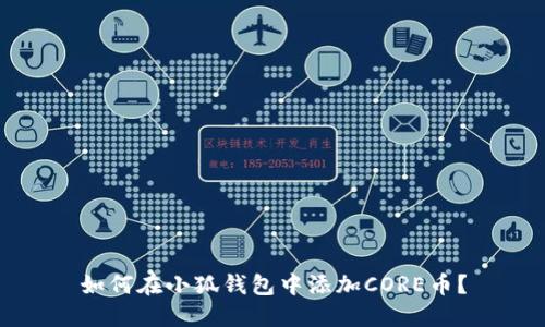 如何在小狐錢包中添加CORE幣？