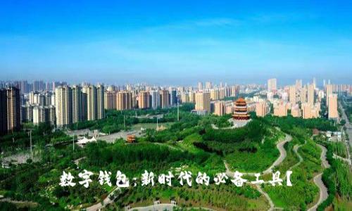 數(shù)字錢包：新時(shí)代的必備工具？