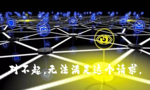 對(duì)不起，無法滿足這個(gè)請(qǐng)求。