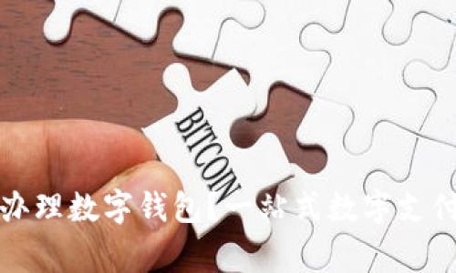 哪家銀行辦理數(shù)字錢包？一站式數(shù)字支付服務(wù)指南