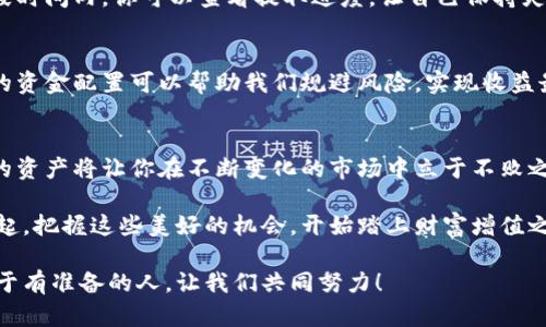   小狐錢包質(zhì)押提取攻略：輕松掌握你的資產(chǎn) / 
 guanjianci 小狐錢包, 質(zhì)押提取, 數(shù)字資產(chǎn) /guanjianci 

引言：數(shù)字資產(chǎn)管理的重要性
在這個數(shù)字資產(chǎn)迅猛發(fā)展的時代，錢包的選擇與管理顯得格外重要。我們不僅需要了解如何存儲資產(chǎn)，更要學會如何通過質(zhì)押等方式來獲取額外收益。今天，我將和大家詳細探討如何在小狐錢包中進行質(zhì)押提取。這樣做不僅能讓你的資產(chǎn)保值增值，更能為你自己的投資布局帶來新的思路！

了解小狐錢包及其質(zhì)押功能
小狐錢包作為一個新興的數(shù)字資產(chǎn)管理平臺，其直觀的用戶界面和強大的功能受到廣泛歡迎！特別是在質(zhì)押方面，小狐錢包提供了便捷的服務，讓用戶可以輕松參與到這一潮流中。同時，質(zhì)押不僅能為用戶帶來收益，還能提升網(wǎng)絡的安全性，真是一舉多得！

質(zhì)押提取的基本流程
在開始質(zhì)押提取之前，我們需要明確一些基本的步驟。通過規(guī)范的流程，我們可以有效避免操作錯誤，使資金安全。在這里，我將從以下幾個方面來詳細介紹：

第一步：登錄小狐錢包
首先，你需要打開小狐錢包的應用并登錄到你的賬戶中。這一步看似簡單，卻至關(guān)重要。確保使用的是正版應用，并且你的賬戶密碼是安全的，以免財產(chǎn)受到威脅。多么令人振奮的一刻！當你看到自己的資產(chǎn)時，那種成就感油然而生，仿佛一切的努力都是值得的！

第二步：找到質(zhì)押選項
成功登錄后，在首頁你會看到一個有趣的導航菜單。只需輕觸“質(zhì)押”選項，就能進入質(zhì)押管理頁面。在這里，你將會看到你已進行質(zhì)押的資產(chǎn)，以及相關(guān)的收益信息。大家有沒有感受到這種直觀的設(shè)計帶來的便利？

第三步：選擇要提取的資產(chǎn)
在質(zhì)押管理頁面中，你將看到各類已質(zhì)押的資產(chǎn)。隨著市場的發(fā)展，你的資產(chǎn)可能會有不同的表現(xiàn)，因此選擇合適的資產(chǎn)進行提取至關(guān)重要。如果你對某個資產(chǎn)持有信心，可能會選擇繼續(xù)質(zhì)押；而如果你想獲得流動資金，便可選擇提取。這樣的靈活性真是讓人心生感慨！

第四步：發(fā)起提取請求
選擇好要提取的資產(chǎn)后，點擊“提取”按鈕，系統(tǒng)會要求你確認提取金額及相關(guān)信息。在這一環(huán)節(jié)，要特別注意資金安全和準確性，確認無誤后，便可以發(fā)起請求。此時的心情，仿佛正在撫摸那即將到手的利潤，股市波動帶來的緊張感油然而生！

第五步：等待提取完成
發(fā)起提取請求后，系統(tǒng)需要一定的時間來處理。一般而言，提取時間會在幾分鐘內(nèi)完成，但在高峰期可能會稍微延長。在這段時間內(nèi)，你可以查看提取進度，讓自己保持靈活的狀態(tài)。不妨來一杯咖啡，靜靜地等待這筆收益！

提取后，資產(chǎn)管理的注意事項
提取成功后，你的資產(chǎn)將重新回到你的主賬戶中。這時候，我們要對資產(chǎn)進行合理的管理與分配。投資市場瞬息萬變，合理的資金配置可以幫助我們規(guī)避風險，實現(xiàn)收益最大化。不要忘記，小狐錢包的“資產(chǎn)分析”功能可以為你提供幫助哦！

總結(jié)：靈活掌握，持續(xù)關(guān)注
總的來說，質(zhì)押提取在小狐錢包中非常簡單，用戶只需掌握正確的步驟，便可順利完成！在數(shù)字資產(chǎn)的世界里，靈活掌握你的資產(chǎn)將讓你在不斷變化的市場中立于不敗之地。希望每位用戶能夠在小狐錢包的陪伴下，用智慧與努力創(chuàng)造更加美好的未來！多么令人振奮的想法！

未來的數(shù)字資產(chǎn)管理將越來越智能化，借助小狐錢包這一平臺，我們能夠在這個廣闊的舞臺上不斷學習與成長。讓我們一起，把握這些美好的機會，開始踏上財富增值之路吧！

如果您對小狐錢包的質(zhì)押提取還有其他疑問，歡迎隨時交流探討。多元的視角會讓我們的投資旅程更加豐富多彩！未來屬于有準備的人，讓我們共同努力！