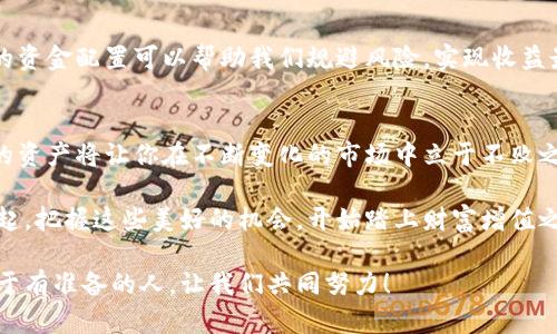   小狐錢包質(zhì)押提取攻略：輕松掌握你的資產(chǎn) / 
 guanjianci 小狐錢包, 質(zhì)押提取, 數(shù)字資產(chǎn) /guanjianci 

引言：數(shù)字資產(chǎn)管理的重要性
在這個數(shù)字資產(chǎn)迅猛發(fā)展的時代，錢包的選擇與管理顯得格外重要。我們不僅需要了解如何存儲資產(chǎn)，更要學會如何通過質(zhì)押等方式來獲取額外收益。今天，我將和大家詳細探討如何在小狐錢包中進行質(zhì)押提取。這樣做不僅能讓你的資產(chǎn)保值增值，更能為你自己的投資布局帶來新的思路！

了解小狐錢包及其質(zhì)押功能
小狐錢包作為一個新興的數(shù)字資產(chǎn)管理平臺，其直觀的用戶界面和強大的功能受到廣泛歡迎！特別是在質(zhì)押方面，小狐錢包提供了便捷的服務，讓用戶可以輕松參與到這一潮流中。同時，質(zhì)押不僅能為用戶帶來收益，還能提升網(wǎng)絡的安全性，真是一舉多得！

質(zhì)押提取的基本流程
在開始質(zhì)押提取之前，我們需要明確一些基本的步驟。通過規(guī)范的流程，我們可以有效避免操作錯誤，使資金安全。在這里，我將從以下幾個方面來詳細介紹：

第一步：登錄小狐錢包
首先，你需要打開小狐錢包的應用并登錄到你的賬戶中。這一步看似簡單，卻至關(guān)重要。確保使用的是正版應用，并且你的賬戶密碼是安全的，以免財產(chǎn)受到威脅。多么令人振奮的一刻！當你看到自己的資產(chǎn)時，那種成就感油然而生，仿佛一切的努力都是值得的！

第二步：找到質(zhì)押選項
成功登錄后，在首頁你會看到一個有趣的導航菜單。只需輕觸“質(zhì)押”選項，就能進入質(zhì)押管理頁面。在這里，你將會看到你已進行質(zhì)押的資產(chǎn)，以及相關(guān)的收益信息。大家有沒有感受到這種直觀的設(shè)計帶來的便利？

第三步：選擇要提取的資產(chǎn)
在質(zhì)押管理頁面中，你將看到各類已質(zhì)押的資產(chǎn)。隨著市場的發(fā)展，你的資產(chǎn)可能會有不同的表現(xiàn)，因此選擇合適的資產(chǎn)進行提取至關(guān)重要。如果你對某個資產(chǎn)持有信心，可能會選擇繼續(xù)質(zhì)押；而如果你想獲得流動資金，便可選擇提取。這樣的靈活性真是讓人心生感慨！

第四步：發(fā)起提取請求
選擇好要提取的資產(chǎn)后，點擊“提取”按鈕，系統(tǒng)會要求你確認提取金額及相關(guān)信息。在這一環(huán)節(jié)，要特別注意資金安全和準確性，確認無誤后，便可以發(fā)起請求。此時的心情，仿佛正在撫摸那即將到手的利潤，股市波動帶來的緊張感油然而生！

第五步：等待提取完成
發(fā)起提取請求后，系統(tǒng)需要一定的時間來處理。一般而言，提取時間會在幾分鐘內(nèi)完成，但在高峰期可能會稍微延長。在這段時間內(nèi)，你可以查看提取進度，讓自己保持靈活的狀態(tài)。不妨來一杯咖啡，靜靜地等待這筆收益！

提取后，資產(chǎn)管理的注意事項
提取成功后，你的資產(chǎn)將重新回到你的主賬戶中。這時候，我們要對資產(chǎn)進行合理的管理與分配。投資市場瞬息萬變，合理的資金配置可以幫助我們規(guī)避風險，實現(xiàn)收益最大化。不要忘記，小狐錢包的“資產(chǎn)分析”功能可以為你提供幫助哦！

總結(jié)：靈活掌握，持續(xù)關(guān)注
總的來說，質(zhì)押提取在小狐錢包中非常簡單，用戶只需掌握正確的步驟，便可順利完成！在數(shù)字資產(chǎn)的世界里，靈活掌握你的資產(chǎn)將讓你在不斷變化的市場中立于不敗之地。希望每位用戶能夠在小狐錢包的陪伴下，用智慧與努力創(chuàng)造更加美好的未來！多么令人振奮的想法！

未來的數(shù)字資產(chǎn)管理將越來越智能化，借助小狐錢包這一平臺，我們能夠在這個廣闊的舞臺上不斷學習與成長。讓我們一起，把握這些美好的機會，開始踏上財富增值之路吧！

如果您對小狐錢包的質(zhì)押提取還有其他疑問，歡迎隨時交流探討。多元的視角會讓我們的投資旅程更加豐富多彩！未來屬于有準備的人，讓我們共同努力！
