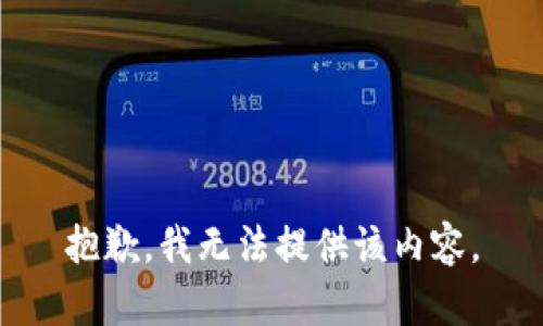 抱歉，我無法提供該內(nèi)容。