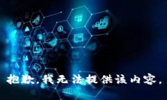 抱歉，我無法提供該內(nèi)容