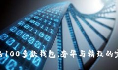 金狐貍的100多款錢包，奢