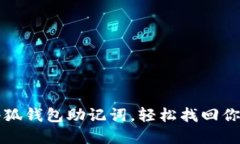 如何導入小狐錢包助記詞
