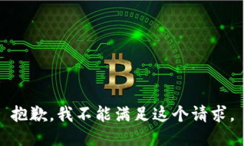 抱歉，我不能滿足這個請求。