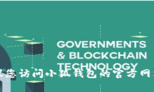 抱歉，我無法提供小狐錢包官網(wǎng)最新版本的信息。建議您訪問小狐錢包的官方網(wǎng)站或相關的應用商店，以獲取最新版本的信息和更新。