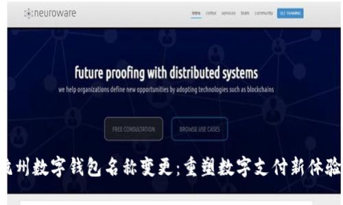 杭州數(shù)字錢(qián)包名稱變更：重塑數(shù)字支付新體驗(yàn)！