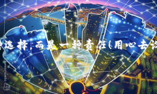   如何安全設(shè)置數(shù)字銀行錢包密碼，保護(hù)你的財產(chǎn)安全 / 
 guanjianci 數(shù)字銀行, 錢包密碼, 安全設(shè)置 /guanjianci 

引言：數(shù)字銀行時代的來臨
隨著科技的飛速發(fā)展，數(shù)字銀行已逐漸成為人們金融生活中不可或缺的一部分。今天，越來越多的人選擇通過數(shù)字銀行錢包來管理自己的資金，進(jìn)行支付、存款、投資等操作。數(shù)字銀行錢包的便利性無疑提升了我們的生活質(zhì)量，但與此同時，面對日益猖獗的網(wǎng)絡(luò)詐騙和個人信息泄露，保障錢包的安全便顯得尤為重要！

一、數(shù)字銀行錢包的作用
數(shù)字銀行錢包為用戶提供了一種便捷的支付手段，讓我們在日常交易中能更迅速地完成支付。而且，許多數(shù)字銀行錢包還具備余額管理、轉(zhuǎn)賬、投資等多種功能，使得資產(chǎn)管理更為高效。但如果沒有一個安全的密碼保護(hù)措施，這一切都可能變得岌岌可危！

二、密碼設(shè)置的重要性
想象一下，辛苦攢下的錢就這樣在一瞬間被盜走！多么令人心痛！因此，設(shè)置一個強(qiáng)大的數(shù)字銀行錢包密碼就顯得極為重要。一個復(fù)雜的密碼不僅能有效防止惡意攻擊，還能保護(hù)你的財產(chǎn)安全和個人隱私。

三、如何設(shè)置一個強(qiáng)密碼
在這個信息爆炸的時代，“123456”這樣的簡單密碼已經(jīng)遠(yuǎn)遠(yuǎn)不能滿足安全需求。設(shè)置一個強(qiáng)密碼應(yīng)當(dāng)遵循以下幾個原則：
ul
    listrong長度/strong：密碼至少要有8位或以上，越長越安全。/li
    listrong復(fù)雜性/strong：一定要包含大寫字母、小寫字母、數(shù)字和符號的組合。/li
    listrong避免個人信息/strong：切勿使用生日、姓名或任何容易猜到的信息。/li
    listrong定期更換/strong：至少每三個月更換一次密碼，以減少被盜風(fēng)險。/li
/ul

四、創(chuàng)造密碼的技巧
有時候，想出一個強(qiáng)而不易記的密碼可能成為一件挑戰(zhàn)性工作。不過，你可以使用以下幾種方法來創(chuàng)造一個既強(qiáng)大又容易記住的密碼：
ul
    listrong詞組法/strong：可以選用一段你喜歡的歌詞或名言，取它的首字母加上數(shù)字和符號，比如“讓我們一起走過最美的春天”就可以變成“Rwyqzgzmde”!/li
    listrong隨機(jī)法/strong：使用密碼管理工具生成隨機(jī)密碼，這樣可以確保密碼的復(fù)雜性和獨(dú)特性。/li
    listrong易記法/strong：選擇一個你熟悉的事物，但加上自定義的規(guī)則，比如“白色的貓”可以變成“B!C@t2023”！/li
/ul

五、使用雙重驗證增強(qiáng)安全性
設(shè)置了一個強(qiáng)密碼并不能完全杜絕風(fēng)險，為了進(jìn)一步保障你的數(shù)字銀行錢包安全，建議使用雙重驗證。這種驗證方式需要除了密碼之外，再輸入一個臨時驗證碼，通常會通過短信或郵箱發(fā)送給你。這樣，即使有人得到了你的密碼，也無法輕易登陸！

六、注意釣魚網(wǎng)站和詐騙行為
當(dāng)你在使用數(shù)字銀行錢包時，要時刻保持警惕。釣魚網(wǎng)站和各種金融詐騙層出不窮，它們試圖通過偽裝成官方平臺來獲取你的信息。不論你多么相信某個網(wǎng)站，記得在輸入密碼前檢查網(wǎng)址的正確性，確保它是官方平臺！

七、如何應(yīng)對密碼被盜的情況
不幸的是，即便做好了所有安全措施，有時候還是可能遭遇密碼被盜的情況。如果你的賬戶似乎被人非法登錄，首先要保持冷靜，立即采取以下措施：
ul
    listrong立即更換密碼/strong：盡快修改你的錢包密碼，防止進(jìn)一步損失。/li
    listrong啟用安全設(shè)置/strong：如果沒有啟用雙重驗證，現(xiàn)在是時候開啟這項功能。/li
    listrong聯(lián)系銀行客服/strong：及時通知你的數(shù)字銀行，報告賬戶異常，并尋求幫助。/li
/ul

八、結(jié)語：數(shù)字生活的安全保障
在數(shù)字化迅速發(fā)展的今天，安全問題顯得格外重要。一個簡單的數(shù)字銀行錢包密碼設(shè)置可以為你提供更強(qiáng)有力的財產(chǎn)保護(hù)。切記，安全不是一種選擇，而是一種責(zé)任！用心去設(shè)置和保護(hù)你的錢包密碼，才能真正享受數(shù)字生活帶來的便利與快樂。

希望通過這篇文章，你可以更好地理解數(shù)字銀行錢包密碼設(shè)置的重要性，增強(qiáng)自身的安全意識，保護(hù)好自己的財產(chǎn)安全！