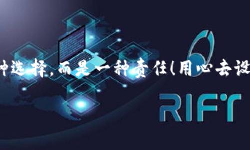   如何安全設(shè)置數(shù)字銀行錢包密碼，保護(hù)你的財產(chǎn)安全 / 
 guanjianci 數(shù)字銀行, 錢包密碼, 安全設(shè)置 /guanjianci 

引言：數(shù)字銀行時代的來臨
隨著科技的飛速發(fā)展，數(shù)字銀行已逐漸成為人們金融生活中不可或缺的一部分。今天，越來越多的人選擇通過數(shù)字銀行錢包來管理自己的資金，進(jìn)行支付、存款、投資等操作。數(shù)字銀行錢包的便利性無疑提升了我們的生活質(zhì)量，但與此同時，面對日益猖獗的網(wǎng)絡(luò)詐騙和個人信息泄露，保障錢包的安全便顯得尤為重要！

一、數(shù)字銀行錢包的作用
數(shù)字銀行錢包為用戶提供了一種便捷的支付手段，讓我們在日常交易中能更迅速地完成支付。而且，許多數(shù)字銀行錢包還具備余額管理、轉(zhuǎn)賬、投資等多種功能，使得資產(chǎn)管理更為高效。但如果沒有一個安全的密碼保護(hù)措施，這一切都可能變得岌岌可危！

二、密碼設(shè)置的重要性
想象一下，辛苦攢下的錢就這樣在一瞬間被盜走！多么令人心痛！因此，設(shè)置一個強(qiáng)大的數(shù)字銀行錢包密碼就顯得極為重要。一個復(fù)雜的密碼不僅能有效防止惡意攻擊，還能保護(hù)你的財產(chǎn)安全和個人隱私。

三、如何設(shè)置一個強(qiáng)密碼
在這個信息爆炸的時代，“123456”這樣的簡單密碼已經(jīng)遠(yuǎn)遠(yuǎn)不能滿足安全需求。設(shè)置一個強(qiáng)密碼應(yīng)當(dāng)遵循以下幾個原則：
ul
    listrong長度/strong：密碼至少要有8位或以上，越長越安全。/li
    listrong復(fù)雜性/strong：一定要包含大寫字母、小寫字母、數(shù)字和符號的組合。/li
    listrong避免個人信息/strong：切勿使用生日、姓名或任何容易猜到的信息。/li
    listrong定期更換/strong：至少每三個月更換一次密碼，以減少被盜風(fēng)險。/li
/ul

四、創(chuàng)造密碼的技巧
有時候，想出一個強(qiáng)而不易記的密碼可能成為一件挑戰(zhàn)性工作。不過，你可以使用以下幾種方法來創(chuàng)造一個既強(qiáng)大又容易記住的密碼：
ul
    listrong詞組法/strong：可以選用一段你喜歡的歌詞或名言，取它的首字母加上數(shù)字和符號，比如“讓我們一起走過最美的春天”就可以變成“Rwyqzgzmde”!/li
    listrong隨機(jī)法/strong：使用密碼管理工具生成隨機(jī)密碼，這樣可以確保密碼的復(fù)雜性和獨(dú)特性。/li
    listrong易記法/strong：選擇一個你熟悉的事物，但加上自定義的規(guī)則，比如“白色的貓”可以變成“B!C@t2023”！/li
/ul

五、使用雙重驗證增強(qiáng)安全性
設(shè)置了一個強(qiáng)密碼并不能完全杜絕風(fēng)險，為了進(jìn)一步保障你的數(shù)字銀行錢包安全，建議使用雙重驗證。這種驗證方式需要除了密碼之外，再輸入一個臨時驗證碼，通常會通過短信或郵箱發(fā)送給你。這樣，即使有人得到了你的密碼，也無法輕易登陸！

六、注意釣魚網(wǎng)站和詐騙行為
當(dāng)你在使用數(shù)字銀行錢包時，要時刻保持警惕。釣魚網(wǎng)站和各種金融詐騙層出不窮，它們試圖通過偽裝成官方平臺來獲取你的信息。不論你多么相信某個網(wǎng)站，記得在輸入密碼前檢查網(wǎng)址的正確性，確保它是官方平臺！

七、如何應(yīng)對密碼被盜的情況
不幸的是，即便做好了所有安全措施，有時候還是可能遭遇密碼被盜的情況。如果你的賬戶似乎被人非法登錄，首先要保持冷靜，立即采取以下措施：
ul
    listrong立即更換密碼/strong：盡快修改你的錢包密碼，防止進(jìn)一步損失。/li
    listrong啟用安全設(shè)置/strong：如果沒有啟用雙重驗證，現(xiàn)在是時候開啟這項功能。/li
    listrong聯(lián)系銀行客服/strong：及時通知你的數(shù)字銀行，報告賬戶異常，并尋求幫助。/li
/ul

八、結(jié)語：數(shù)字生活的安全保障
在數(shù)字化迅速發(fā)展的今天，安全問題顯得格外重要。一個簡單的數(shù)字銀行錢包密碼設(shè)置可以為你提供更強(qiáng)有力的財產(chǎn)保護(hù)。切記，安全不是一種選擇，而是一種責(zé)任！用心去設(shè)置和保護(hù)你的錢包密碼，才能真正享受數(shù)字生活帶來的便利與快樂。

希望通過這篇文章，你可以更好地理解數(shù)字銀行錢包密碼設(shè)置的重要性，增強(qiáng)自身的安全意識，保護(hù)好自己的財產(chǎn)安全！