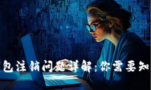 數(shù)字幣錢(qián)包注銷(xiāo)問(wèn)題詳解：你需要知道的一切