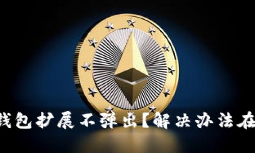 小狐錢包擴展不彈出？解決辦法在這里！