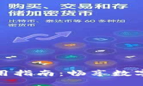 小狐錢包法幣使用指南：暢享數(shù)字資產(chǎn)的便捷體驗(yàn)