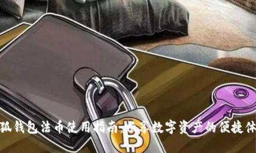 小狐錢包法幣使用指南：暢享數(shù)字資產(chǎn)的便捷體驗(yàn)