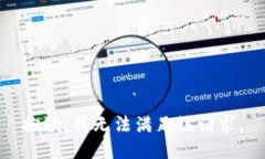 抱歉，我無法滿足該請求