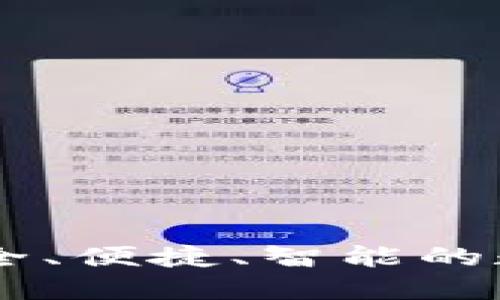 ACU數(shù)字貨幣錢包：安全、便捷、智能的數(shù)字資產(chǎn)管理解決方案